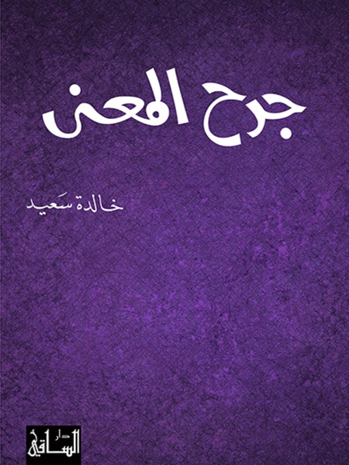 Cover of جرح المعنى